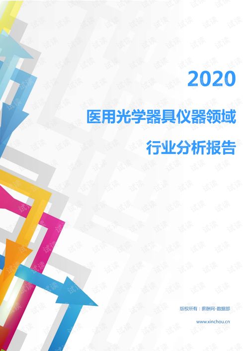 2020年醫(yī)用光學(xué)器具儀器領(lǐng)域行業(yè)分析報告與市場調(diào)研